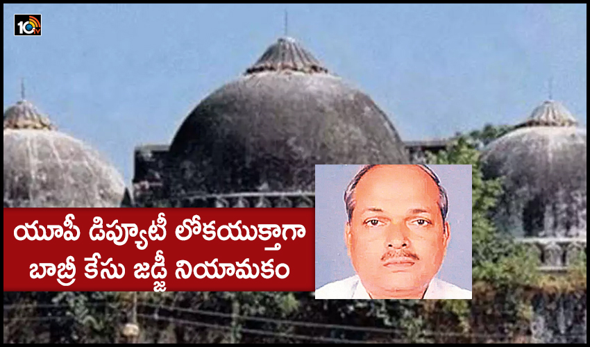 Surendra Yadav : యూపీ డిప్యూటీ లోకయుక్తాగా బాబ్రీ కేసు జడ్జీ నియామకం