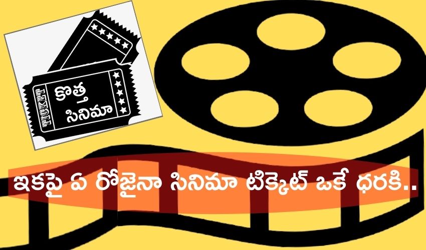 Black Tickets: ఇకపై ఏ రోజైనా సినిమా టిక్కెట్ ఒకే ధరకి.. Black Tickets: ఇకపై ఏ రోజైనా సినిమా టిక్కెట్ ఒకే ధరకి..