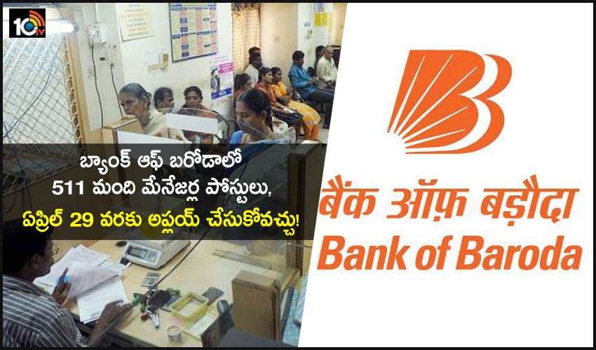 BOB Recruitment 2021 : బ్యాంక్ ఆఫ్ బరోడాలో 511 మంది మేనేజర్ల పోస్టులు, ఏప్రిల్ 29 వరకు అప్లయ్ చేసుకోవచ్చు! BOB Recruitment 2021 : బ్యాంక్ ఆఫ్ బరోడాలో 511 మంది మేనేజర్ల పోస్టులు, ఏప్రిల్ 29 వరకు అప్లయ్ చేసుకోవచ్చు!