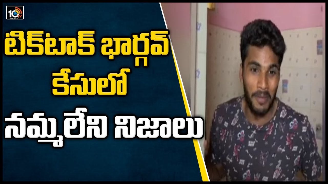 టిక్ టాక్ భార్గవ్ కేసులో నమ్మలేని నిజాలు