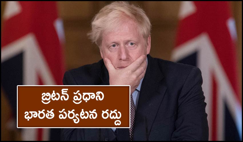 బ్రిటన్ ప్రధాని భారత పర్యటన రద్దు బ్రిటన్ ప్రధాని భారత పర్యటన రద్దు