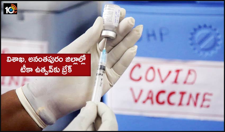 Break For Vaccination : విశాఖ, అనంతపురం జిల్లాల్లో టీకా ఉత్సవ్కు బ్రేక్ Break For Vaccination : విశాఖ, అనంతపురం జిల్లాల్లో టీకా ఉత్సవ్కు బ్రేక్