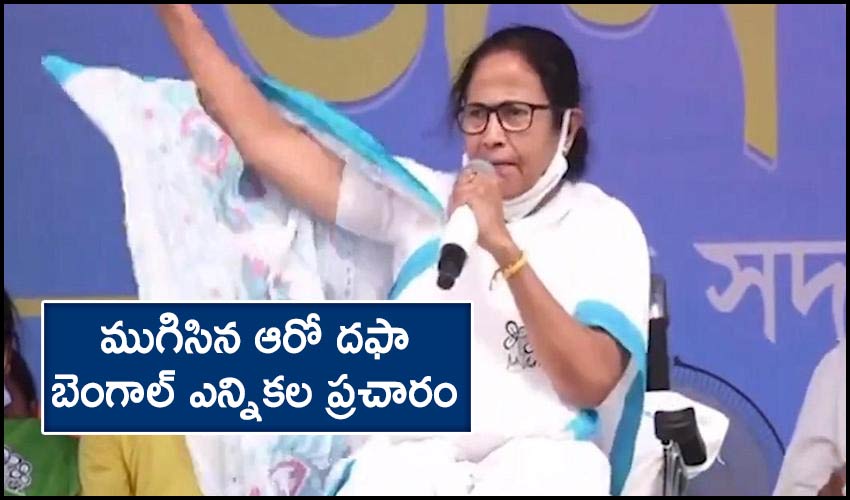 Campaigning Comes To An End For 6th Phase Of Bengal Assembly Polls