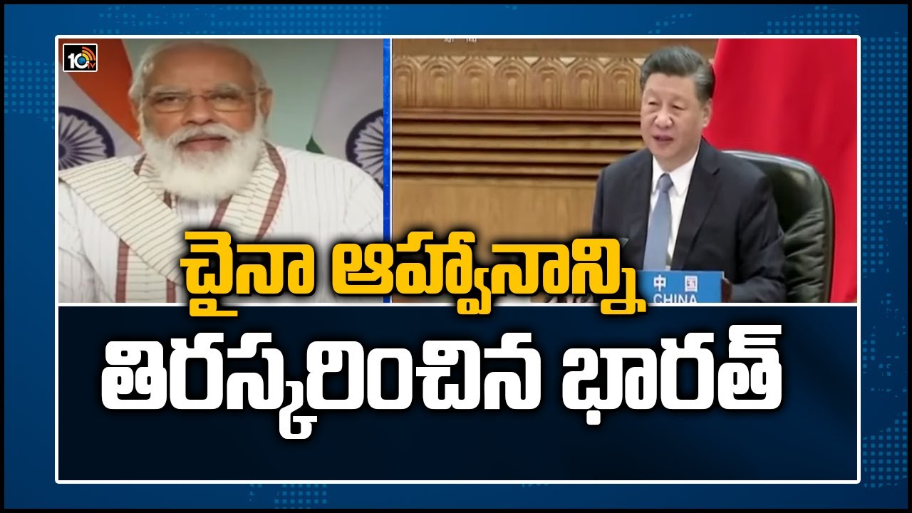 చైనా ఆహ్వానాన్ని తిర‌స్క‌రించిన భార‌త్