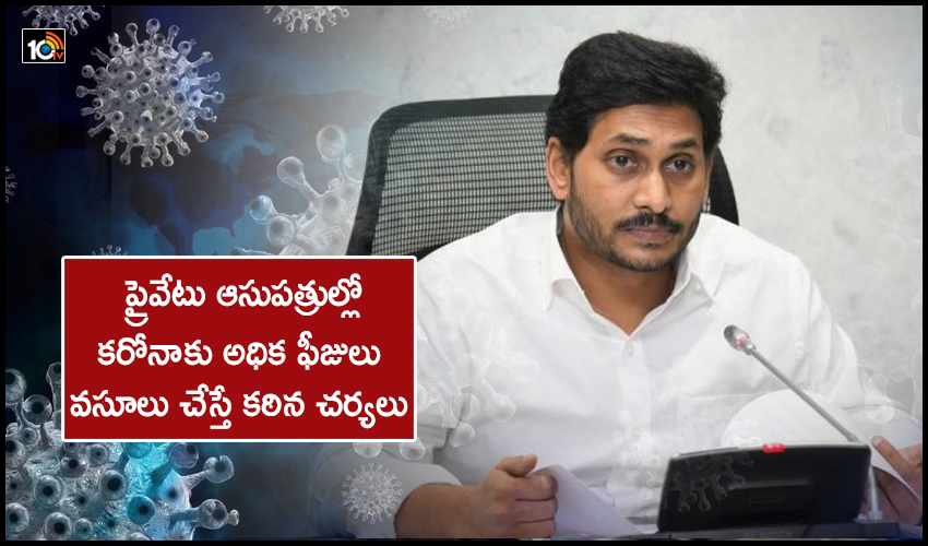 CM Jagan Review : ప్రైవేటు ఆసుపత్రుల్లో కరోనాకు అధిక ఫీజులు వసూలు చేస్తే కఠిన చర్యలు : సీఎం జగన్ CM Jagan Review : ప్రైవేటు ఆసుపత్రుల్లో కరోనాకు అధిక ఫీజులు వసూలు చేస్తే కఠిన చర్యలు : సీఎం జగన్