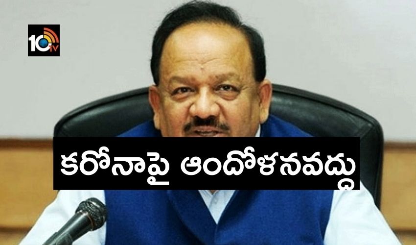 Covid – 19 : ఇంట్లోనే కోలుకుంటారు…ఆందోళనవద్దంటున్న మంత్రి హర్షవర్ధన్ Covid – 19 : ఇంట్లోనే కోలుకుంటారు…ఆందోళనవద్దంటున్న మంత్రి హర్షవర్ధన్