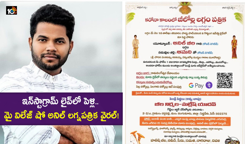 Corona Wedding: ఇన్స్టాగ్రామ్ లైవ్లో పెళ్లి.. మై విలేజ్ షో అనిల్ లగ్నపత్రిక వైరల్! Corona Wedding: ఇన్స్టాగ్రామ్ లైవ్లో పెళ్లి.. మై విలేజ్ షో అనిల్ లగ్నపత్రిక వైరల్!