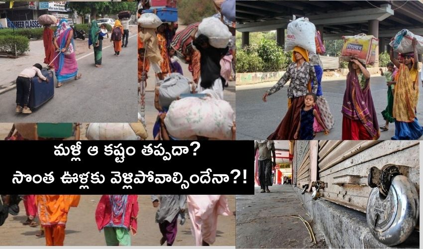 మళ్లీ ఆ కష్టం తప్పదా? మళ్లీ సొంత ఊళ్లకు వెళ్లిపోవాల్సిందేనా?! మళ్లీ ఆ కష్టం తప్పదా? మళ్లీ సొంత ఊళ్లకు వెళ్లిపోవాల్సిందేనా?!