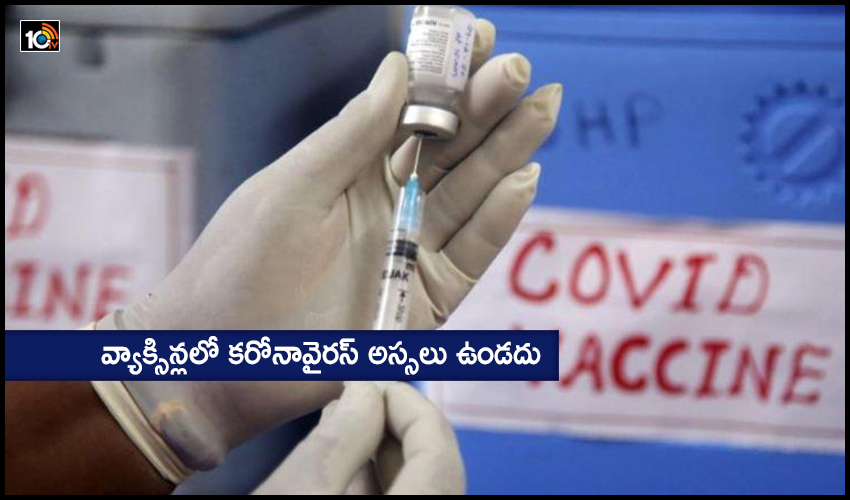 Corona Vaccine: వ్యాక్సిన్లలో కరోనావైరస్ అస్సలు ఉండదు Corona Vaccine: వ్యాక్సిన్లలో కరోనావైరస్ అస్సలు ఉండదు