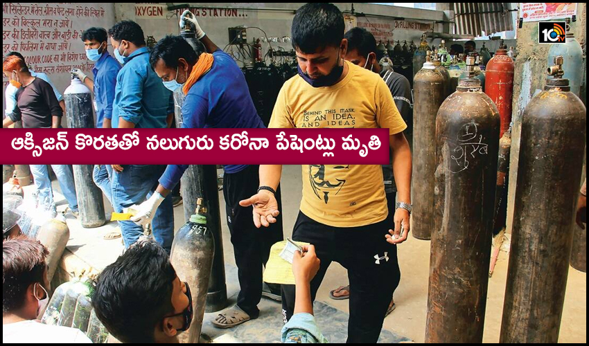 ఆక్సిజన్ కొరతతో నలుగురు కరోనా పేషెంట్లు మృతి ఆక్సిజన్ కొరతతో నలుగురు కరోనా పేషెంట్లు మృతి