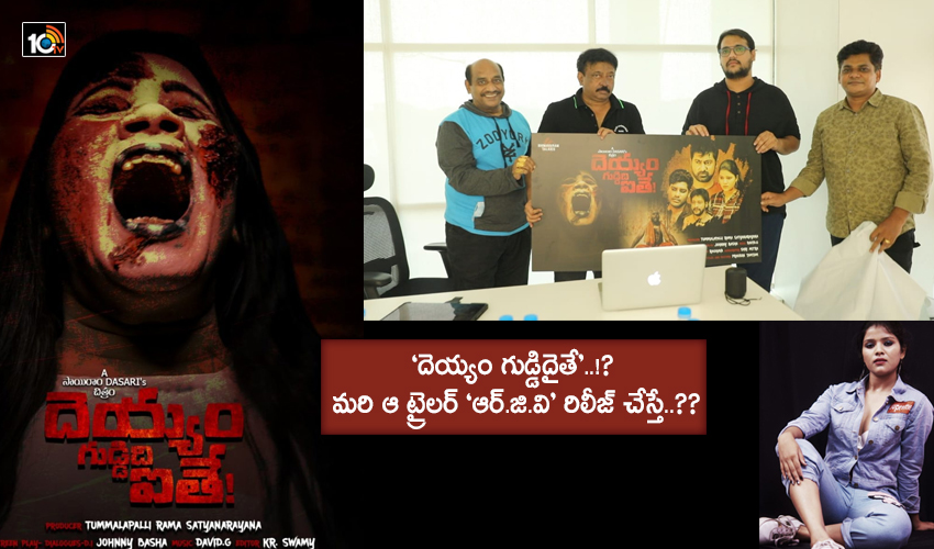 Deyyam Guddidaithe : ‘దెయ్యం గుడ్డిదైతే’..!? మరి ఆ ట్రైలర్ ‘ఆర్.జి.వి’ రిలీజ్ చేస్తే..?? Deyyam Guddidaithe : ‘దెయ్యం గుడ్డిదైతే’..!? మరి ఆ ట్రైలర్ ‘ఆర్.జి.వి’ రిలీజ్ చేస్తే..??