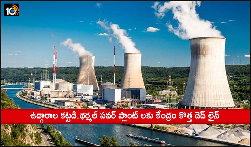 ఉద్గారాల కట్టడి..థర్మల్ పవర్ ప్లాంట్ లకు కేంద్రం కొత్త డెడ్ లైన్ ఉద్గారాల కట్టడి..థర్మల్ పవర్ ప్లాంట్ లకు కేంద్రం కొత్త డెడ్ లైన్