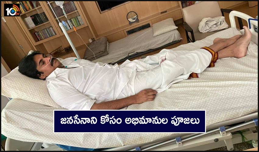 జనసేనాని కోసం అభిమానుల పూజలు జనసేనాని కోసం అభిమానుల పూజలు