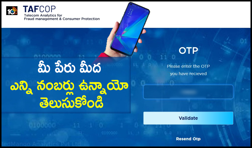 మీ పేరు మీద ఎన్ని నంబర్లు ఉన్నాయో తెలుసుకోండి మీ పేరు మీద ఎన్ని నంబర్లు ఉన్నాయో తెలుసుకోండి