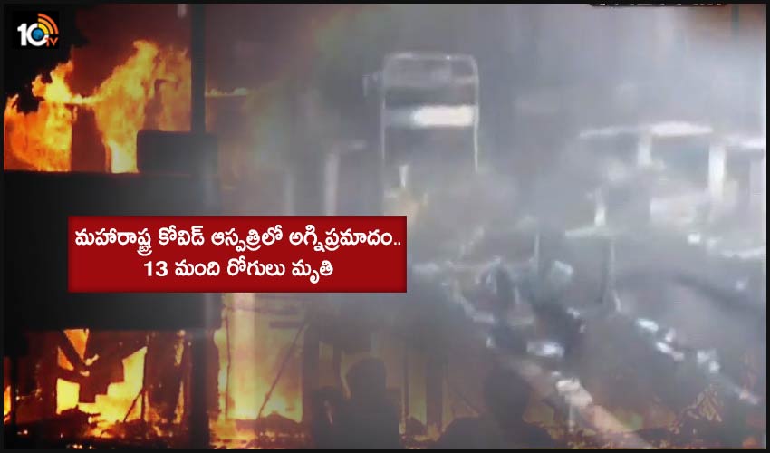 Fire Accident In Covid Hospital At Maharashtra 13 Patients Kills