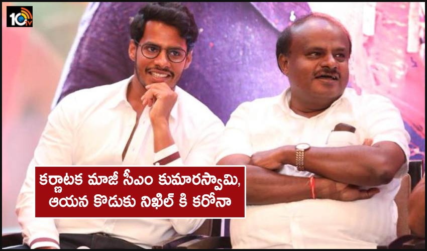 కర్ణాటక మాజీ సీఎం కుమారస్వామి,ఆయన కొడుకు నిఖిల్ కి కరోనా కర్ణాటక మాజీ సీఎం కుమారస్వామి,ఆయన కొడుకు నిఖిల్ కి కరోనా