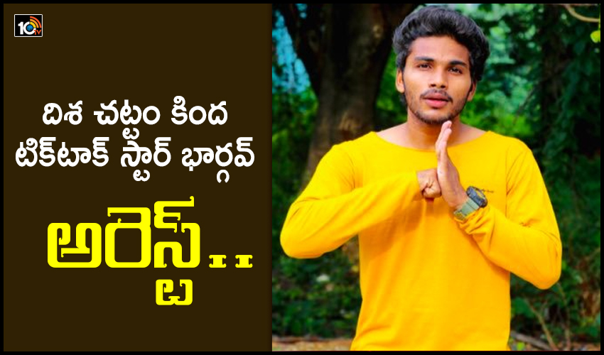 Bhargav Arrested : దిశ చట్టం కింద టిక్టాక్ స్టార్ భార్గవ్ అరెస్ట్.. Bhargav Arrested : దిశ చట్టం కింద టిక్టాక్ స్టార్ భార్గవ్ అరెస్ట్..