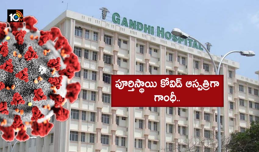 Gandhi Hospital : పూర్తిస్థాయి కోవిడ్ ఆస్పత్రిగా గాంధీ.. Gandhi Hospital : పూర్తిస్థాయి కోవిడ్ ఆస్పత్రిగా గాంధీ..