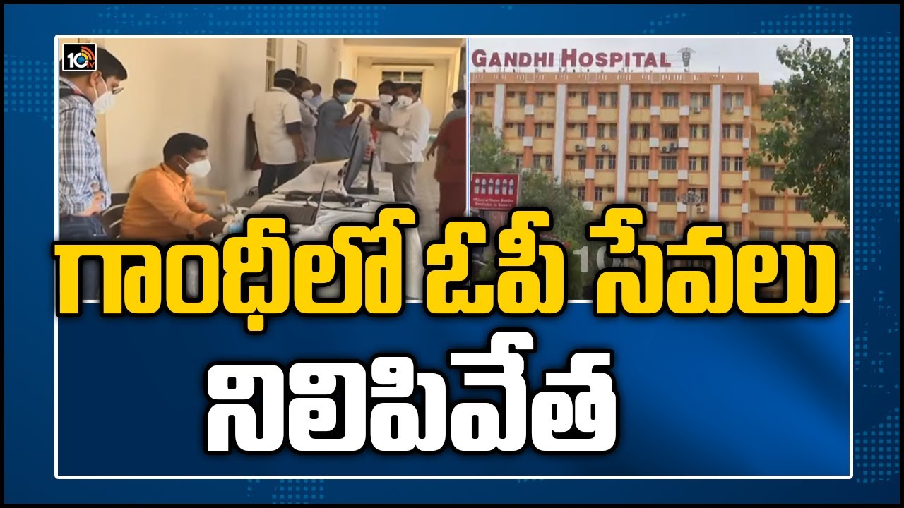 గాంధీలో ఓపీ సేవలు నిలిపివేత
