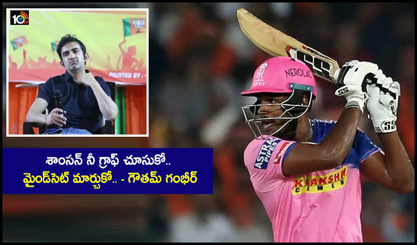 శాంసన్ నీ గ్రాఫ్ చూసుకో.. మైండ్సెట్ మార్చుకో.. – గౌతమ్ గంభీర్ శాంసన్ నీ గ్రాఫ్ చూసుకో.. మైండ్సెట్ మార్చుకో.. – గౌతమ్ గంభీర్