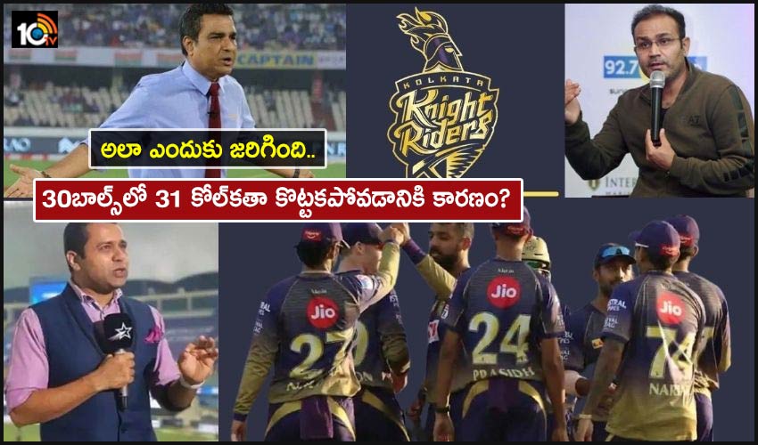IPL 2021- KKR: 30బాల్స్లో 31 రన్స్ని కోల్కతా కొట్టలేకపోవడానికి కారణం? IPL 2021- KKR: 30బాల్స్లో 31 రన్స్ని కోల్కతా కొట్టలేకపోవడానికి కారణం?