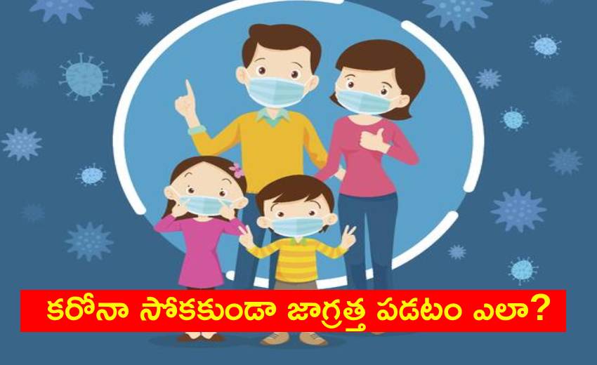 How To Prevent Covid-19: కరోనా సోకకుండా జాగ్రత్త పడటం ఎలా? How To Prevent Covid-19: కరోనా సోకకుండా జాగ్రత్త పడటం ఎలా?