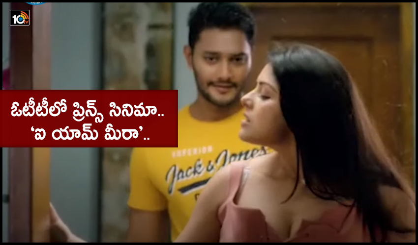 I Am Meera : ఓటీటీలో ప్రిన్స్ సినిమా.. ‘ఐ యామ్ మీరా’.. I Am Meera : ఓటీటీలో ప్రిన్స్ సినిమా.. ‘ఐ యామ్ మీరా’..