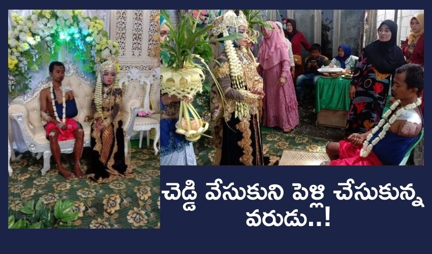 చెడ్డి వేసుకుని పెళ్లి చేసుకున్న వరుడు..! ఇంటిముందు క్యూ కట్టిన మీడియా చెడ్డి వేసుకుని పెళ్లి చేసుకున్న వరుడు..! ఇంటిముందు క్యూ కట్టిన మీడియా