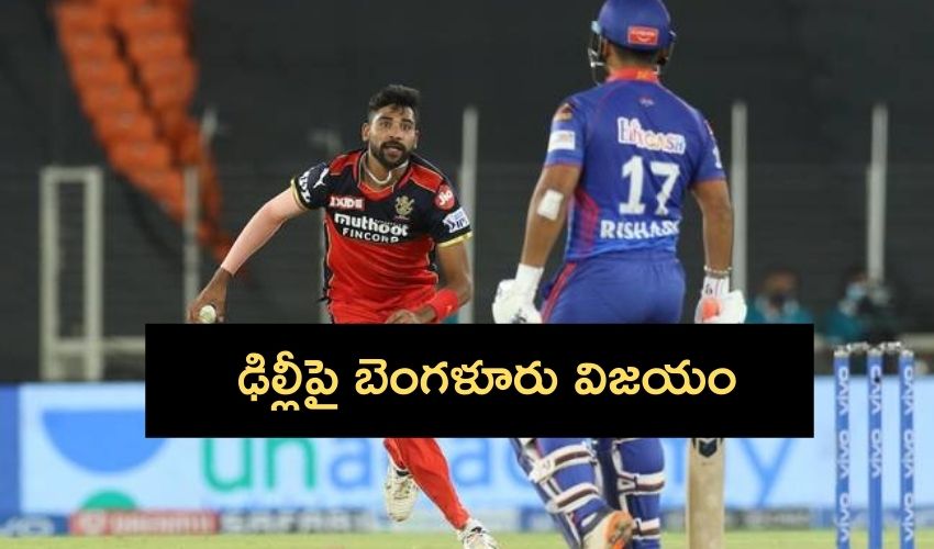 IPL 2021 : ఒక్క పరుగు.. ఢిల్లీపై బెంగళూరు విజయం IPL 2021 : ఒక్క పరుగు.. ఢిల్లీపై బెంగళూరు విజయం