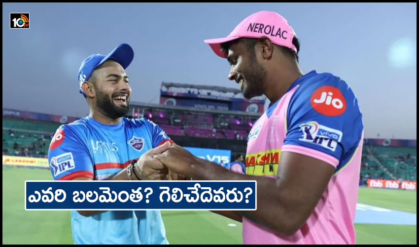IPL 2021- RR Vs DC Preview: ఎవరి బలమెంత? గెలిచేదెవరు? IPL 2021- RR Vs DC Preview: ఎవరి బలమెంత? గెలిచేదెవరు?