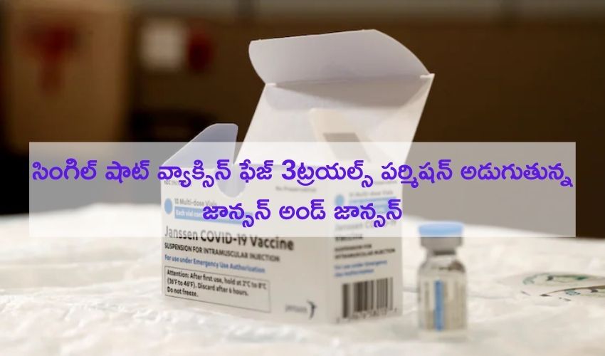 J&J Vaccine: సింగిల్ షాట్ వ్యాక్సిన్ ఫేజ్ 3ట్రయల్స్ పర్మిషన్ అడుగుతున్న జాన్సన్ అండ్ జాన్సన్ J&J Vaccine: సింగిల్ షాట్ వ్యాక్సిన్ ఫేజ్ 3ట్రయల్స్ పర్మిషన్ అడుగుతున్న జాన్సన్ అండ్ జాన్సన్