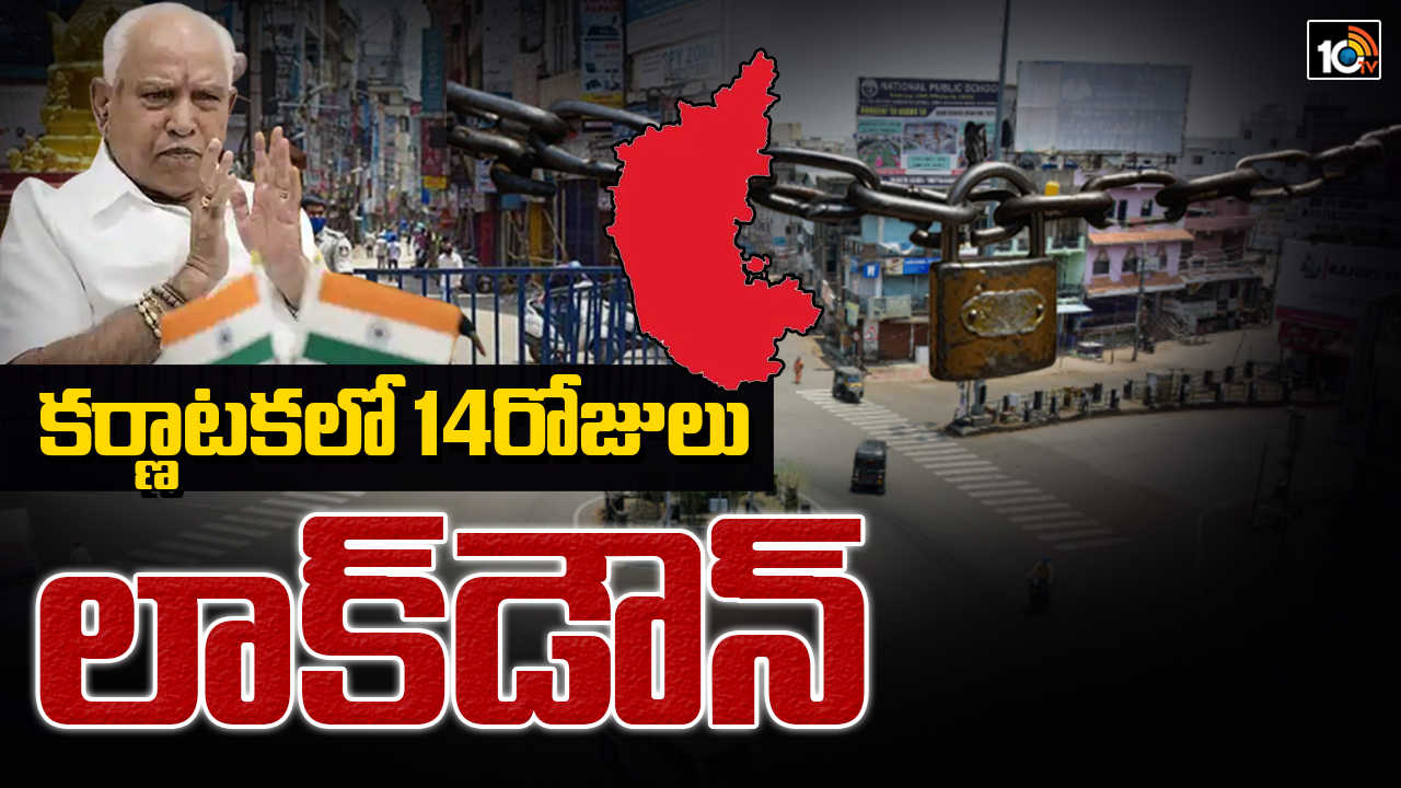 కర్ణాటకలో 14రోజులు లాక్ డౌన్ కర్ణాటకలో 14రోజులు లాక్ డౌన్