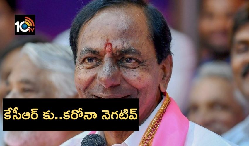 CM KCR : కోలుకున్న కేసీఆర్..కరోనా నెగటివ్ CM KCR : కోలుకున్న కేసీఆర్..కరోనా నెగటివ్