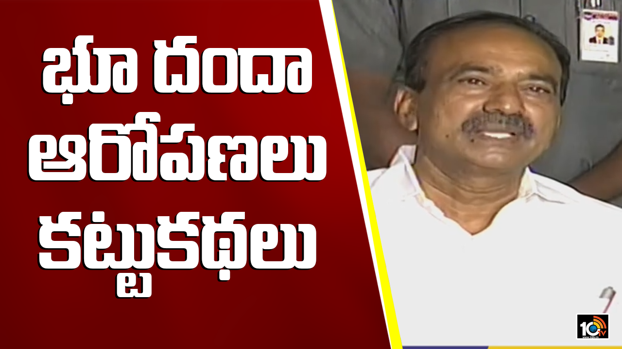 Land grabs in Medak : భూ దందా ఆరోపణలు కట్టుకథలు – ఈటల Land grabs in Medak : భూ దందా ఆరోపణలు కట్టుకథలు – ఈటల
