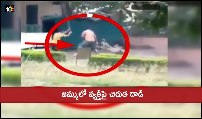 Leopard attack : జమ్ములో వ్యక్తిపై చిరుత దాడి Leopard attack : జమ్ములో వ్యక్తిపై చిరుత దాడి