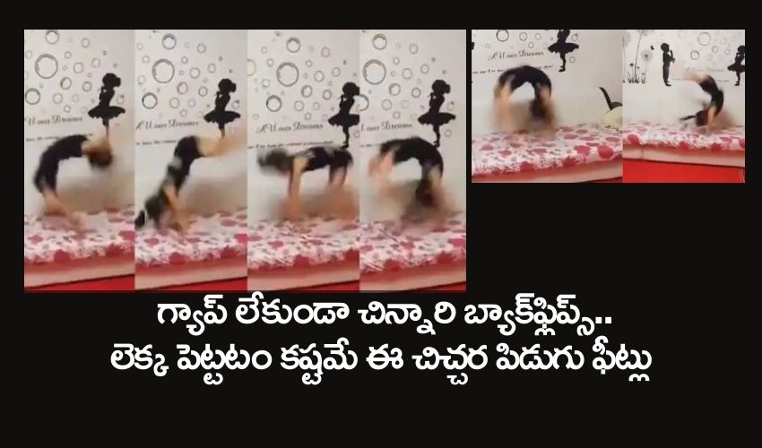 little girl super backflips : గ్యాప్ లేకుండా చిన్నారి బ్యాక్ఫ్లిప్స్..లెక్క పెట్టటం కష్టమే ఈ చిచ్చర పిడుగు ఫీట్లు little girl super backflips : గ్యాప్ లేకుండా చిన్నారి బ్యాక్ఫ్లిప్స్..లెక్క పెట్టటం కష్టమే ఈ చిచ్చర పిడుగు ఫీట్లు