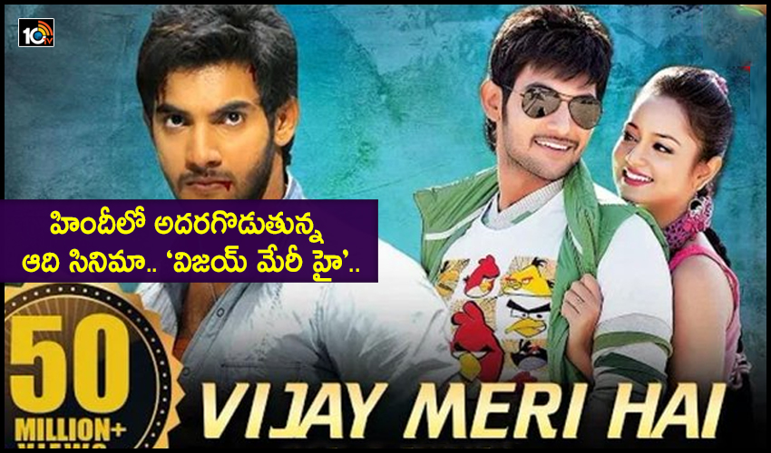 Lovely Movie Hindi Dubbed Version Vijay Meri Hai Crosses 50 Million Views