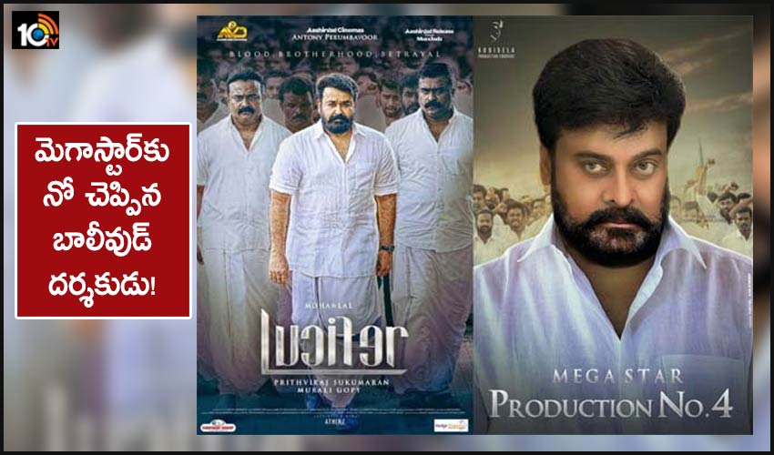 Lucifer Telugu Remake: మెగాస్టార్కు నో చెప్పిన బాలీవుడ్ దర్శకుడు! Lucifer Telugu Remake: మెగాస్టార్కు నో చెప్పిన బాలీవుడ్ దర్శకుడు!