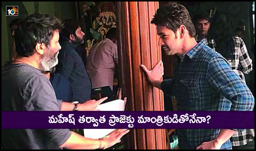 Mahesh Upcoming Film Mahesh Will Be Doing A Film With Trivikram