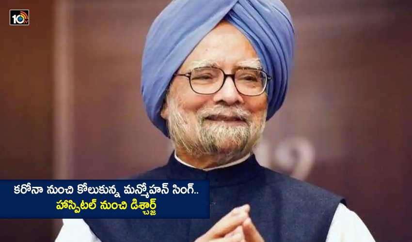 Manmohan Singh Recovers From Covid Discharged From Hospital