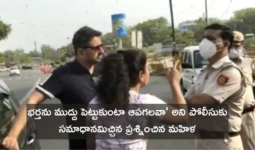 Mask In Car: మాస్క్ లేదని ప్రశ్నిస్తే.. ‘భర్తను ముద్దు పెట్టుకుంటా ఆపగలవా’ అని పోలీసుకు సమాధానమిచ్చిన మహిళ Mask In Car: మాస్క్ లేదని ప్రశ్నిస్తే.. ‘భర్తను ముద్దు పెట్టుకుంటా ఆపగలవా’ అని పోలీసుకు సమాధానమిచ్చిన మహిళ