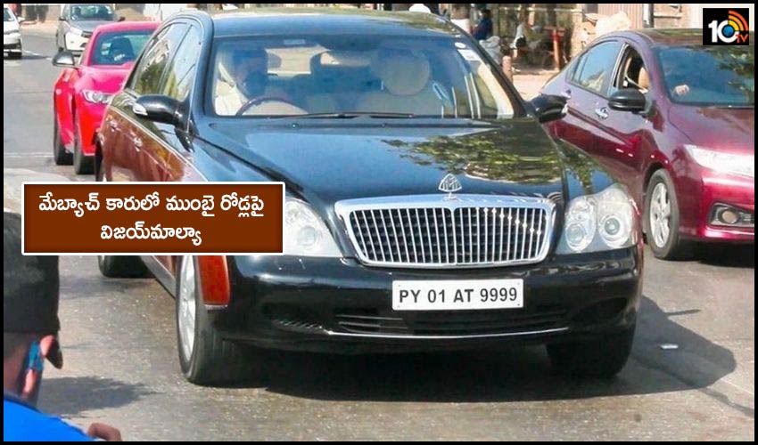 Vijay Mallya on Maybach: మేబ్యాచ్ కారులో ముంబై రోడ్లపై విజయ్మాల్యా Vijay Mallya on Maybach: మేబ్యాచ్ కారులో ముంబై రోడ్లపై విజయ్మాల్యా