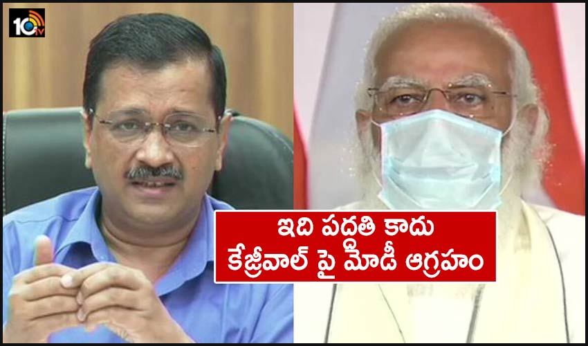 ఇది పద్దతి కాదు…కేజ్రీవాల్ పై మోడీ ఆగ్రహం ఇది పద్దతి కాదు…కేజ్రీవాల్ పై మోడీ ఆగ్రహం