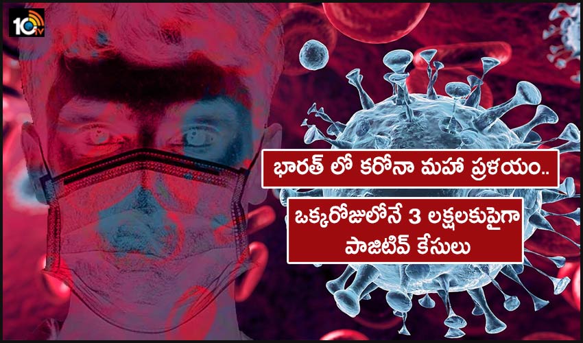 More Than 3 Lakh Corona Positive Cases In A Single Day In India