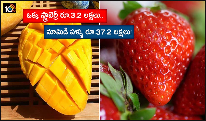Most Expensive Fruits: ఒక్క స్ట్రాబెర్రీ రూ.3.2 లక్షలు.. మామిడి పళ్ళు రూ.37.2 లక్షలు!