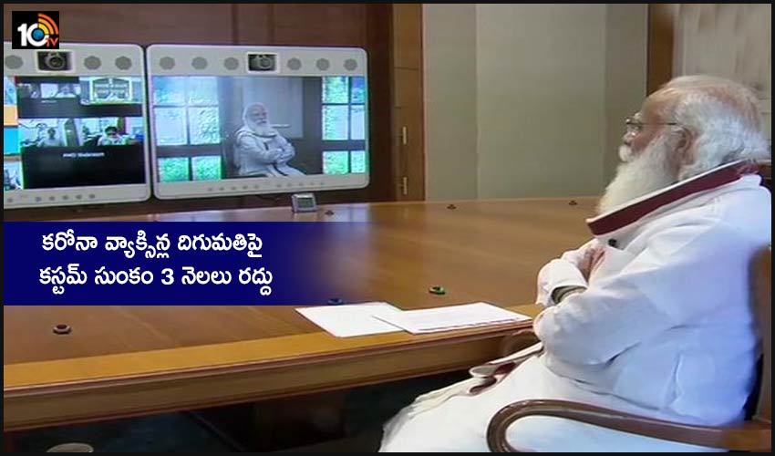 కరోనా వ్యాక్సిన్ల దిగుమతిపై కస్టమ్ సుంకం 3 నెలలు రద్దు కరోనా వ్యాక్సిన్ల దిగుమతిపై కస్టమ్ సుంకం 3 నెలలు రద్దు