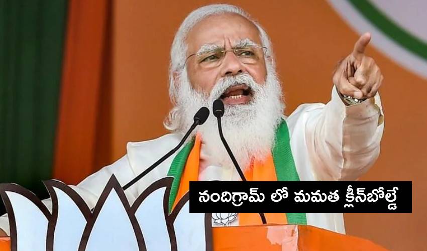 Narendra Modi: నందిగ్రామ్లో కూడా మమత గెలవదు – మోడీ Narendra Modi: నందిగ్రామ్లో కూడా మమత గెలవదు – మోడీ