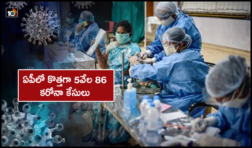 Corona Cases : ఏపీలో కొత్తగా 5వేల 86 కరోనా కేసులు Corona Cases : ఏపీలో కొత్తగా 5వేల 86 కరోనా కేసులు