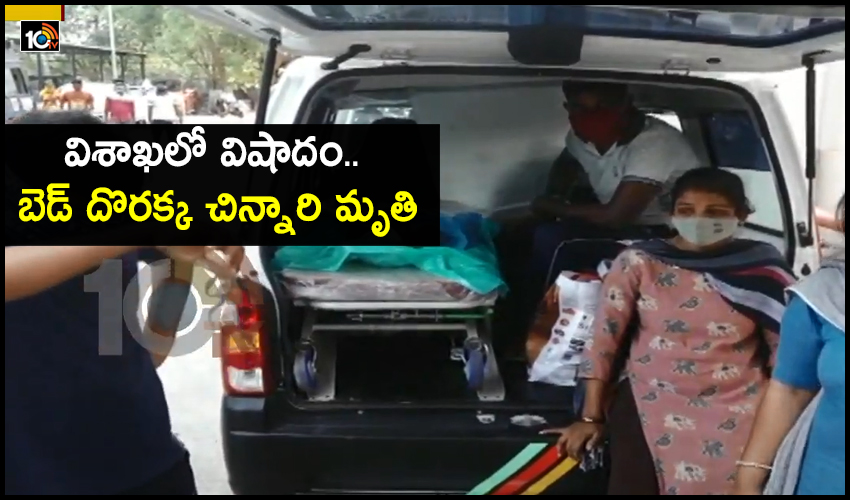 Baby Died due to Corona : విశాఖలో విషాదం.. బెడ్ దొరక్క చిన్నారి మృతి Baby Died due to Corona : విశాఖలో విషాదం.. బెడ్ దొరక్క చిన్నారి మృతి