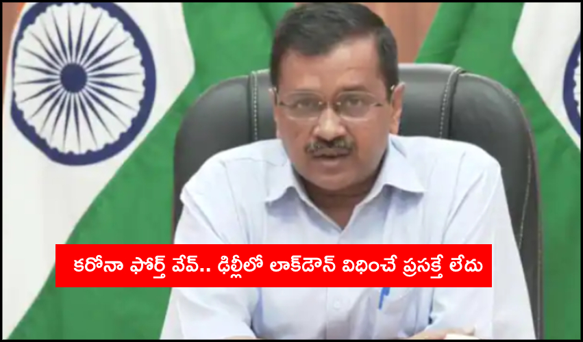 Coronavirus live updates: కోవిడ్ ఫోర్త్ వేవ్.. ఢిల్లీలో లాక్డౌన్ విధించే ప్రసక్తే లేదు Coronavirus live updates: కోవిడ్ ఫోర్త్ వేవ్.. ఢిల్లీలో లాక్డౌన్ విధించే ప్రసక్తే లేదు